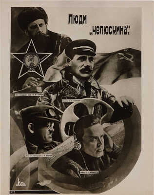 Героический поход «Челюскина»: Фотодневник. [М.: Коопфотокино, 1934].